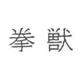 拳獸