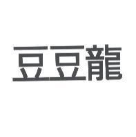 豆豆龍