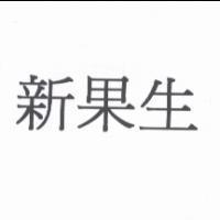 新果生