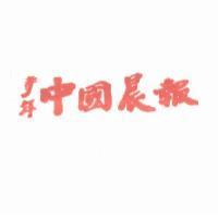 青年中國晨報