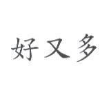 好又多