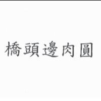 橋頭邊肉圓