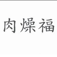 肉燥福