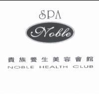 貴族養生美容會館 SPA Noble NOBLE HEALTH CLUB
