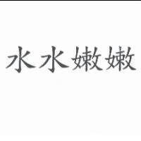 水水嫩嫩