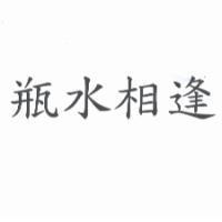 瓶水相逢