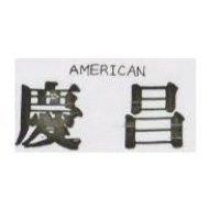 慶昌 AMERICAN