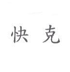 快克