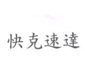 快克速達