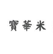 寶華米