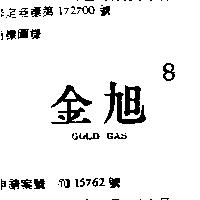 金旭 GOLD GAT 