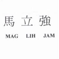 馬立強 MAG LIH JAM