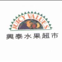 興泰水果超市 JUICE VALUES 及圖