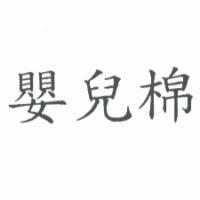 嬰兒棉