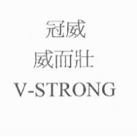 冠威威而壯 V-STRONG