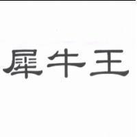 犀牛王