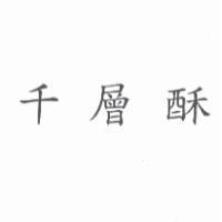 千層酥