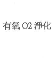 有氧 O2 淨化