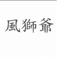 風獅爺