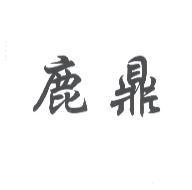 鹿鼎