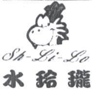 水玲瓏 Sh-Li-Lo 及圖
