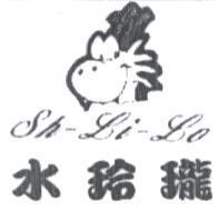 水玲瓏 Sh-Li-Lo 及圖