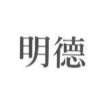 明德