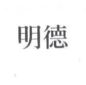 明德