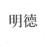 明德
