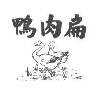 鴨肉扁及圖