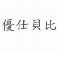 優仕貝比