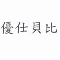 優仕貝比