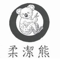 柔潔熊及圖