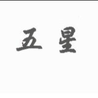 五星
