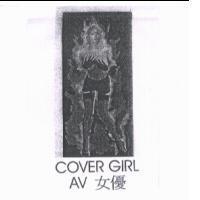 COVER GIRL AV 女優及圖