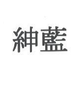 紳藍