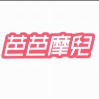 芭芭摩兒