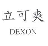 立可爽 DEXON