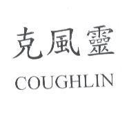 克風靈 COUGHLIN