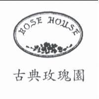 ROSE HOUSE 古典玫瑰園及圖