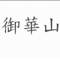 御華山