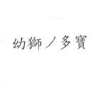 幼獅ノ多寶