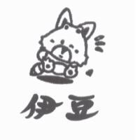 伊豆及圖