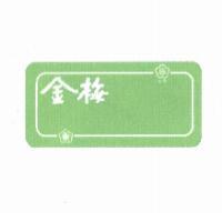 金梅及圖