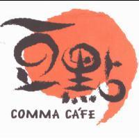 豆點 COMMA CA'FE 與圖