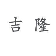 吉隆
