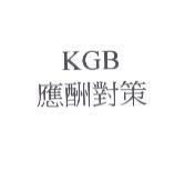 KGB 應酬對策