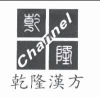 乾隆漢方乾隆 Channel 及圖