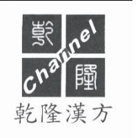 乾隆漢方乾隆 Channel 及圖