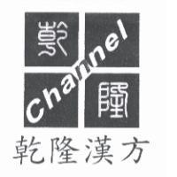 乾隆漢方乾隆 Channel 及圖